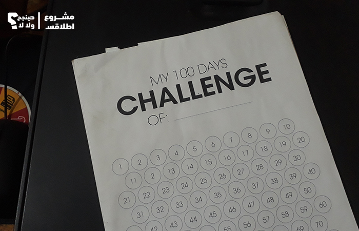 ورقة تحدي الـ 100 يوم | يمكنك تحميلها من هنا