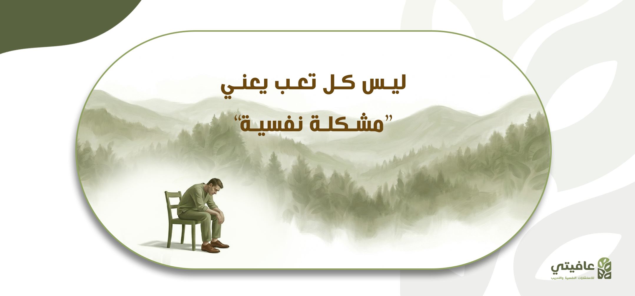 هل أنت متعب… أم فقط تحتاج أن تتوقف قليلًا؟