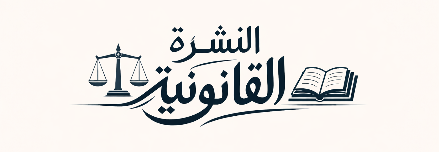 النشرة القانونية | العدد الثالث | أنماط التفكير القانوني