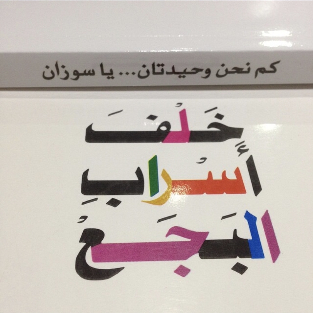 نشرة ثويني محمد آل عليوي البريدية - العدد #83