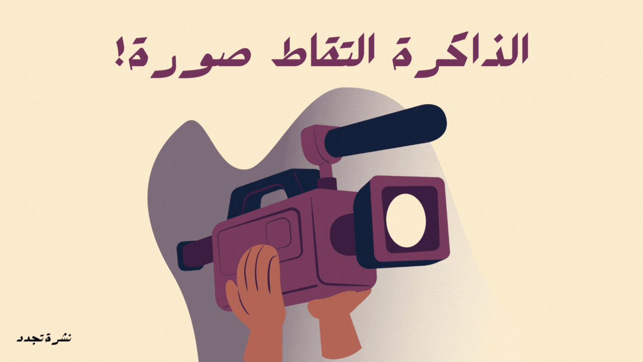 &nbsp; تخيّل معي الذاكرة كلقطات من كاميرا… أليس هذا أقرب وأدق وصف؟
أكثر ما سيلفت عينك عند تفريغ شريطها هو ما سيخبرك بنصف الحكاية.
حتى وإن حملت اللقطات بعض الزيف، ستغلب الحقيقة بتكرارها&nbsp;&nbsp;