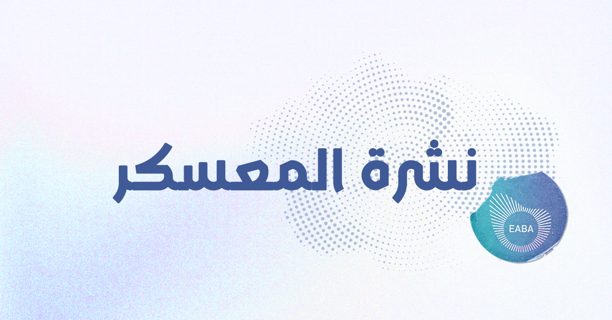 نشرة المُعسكر - برنامج محاسبي يستخدمه أكثر من 12 مليون حول العالم -  العدد #7