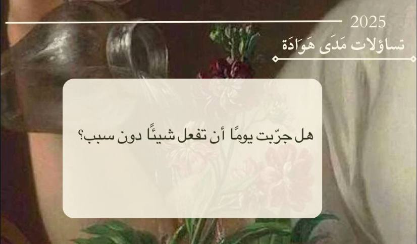 اللاجدوى الجميلة - العدد #24