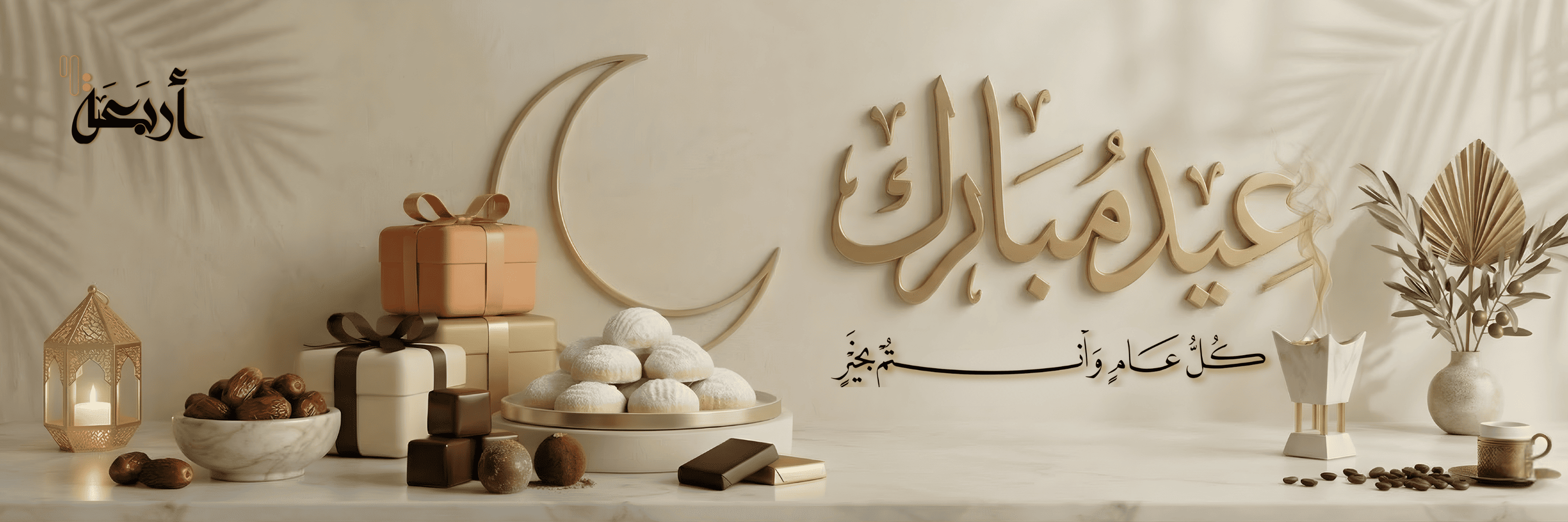 العيد فرحة.. وما تكمل إلا بيكم! ✨