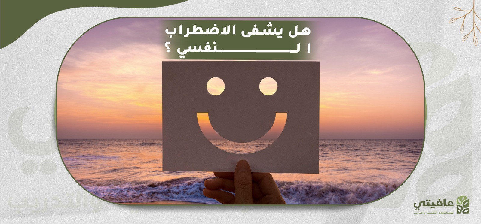 هل يشفى الاضطراب النفسي مركز ومنصة عافيتي للاستاشارات النفسية والتدريب