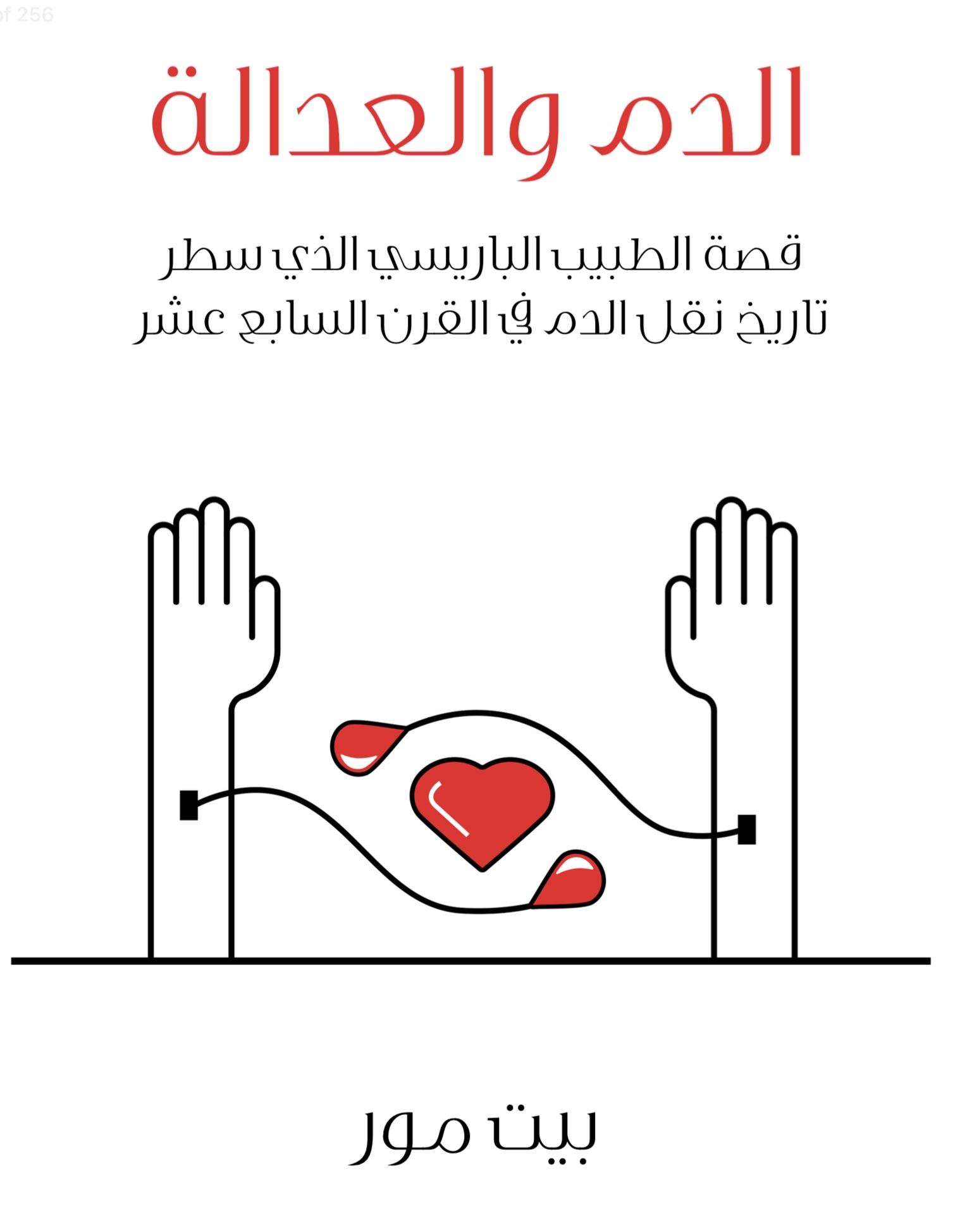 تدوينة مراجعة كتاب/الدم والعدالة الطبيب الباريسي