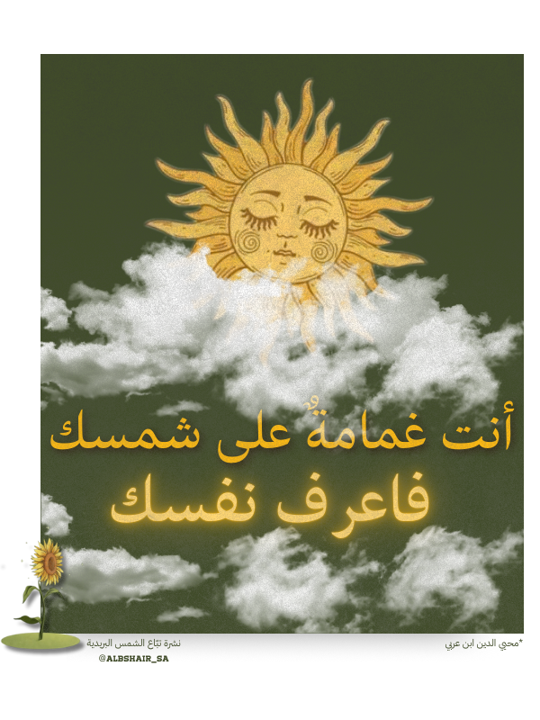 غَمامةُ شَمسِك - نشرة تبّاع الشمس البريدية🌻