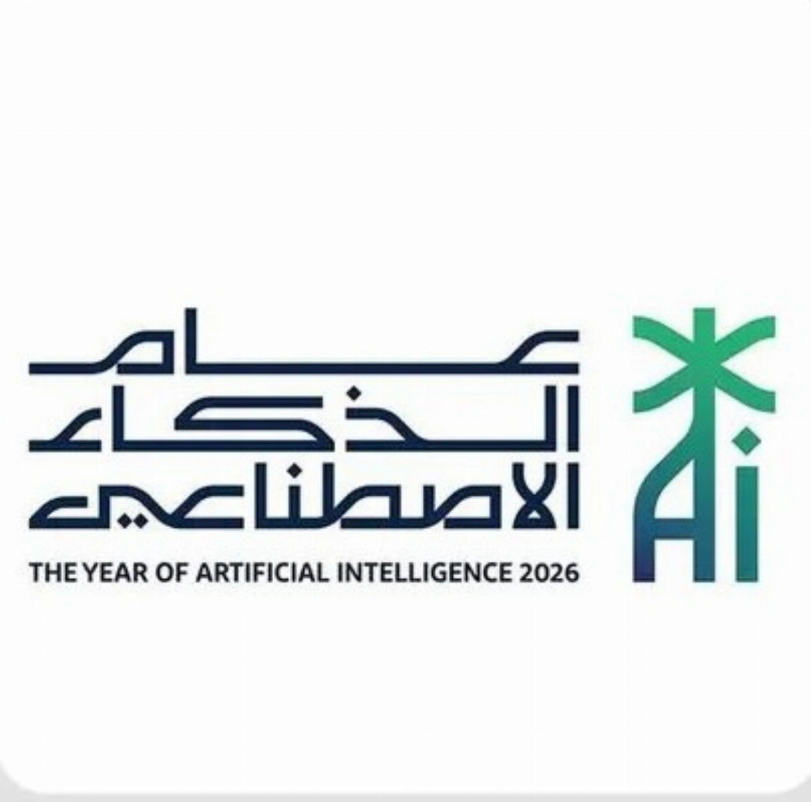 🚀 رسمياً وبقرار من مجلس الوزراء.. 2026 هو #عام_الذكاء_الاصطناعي 🤖🇸🇦