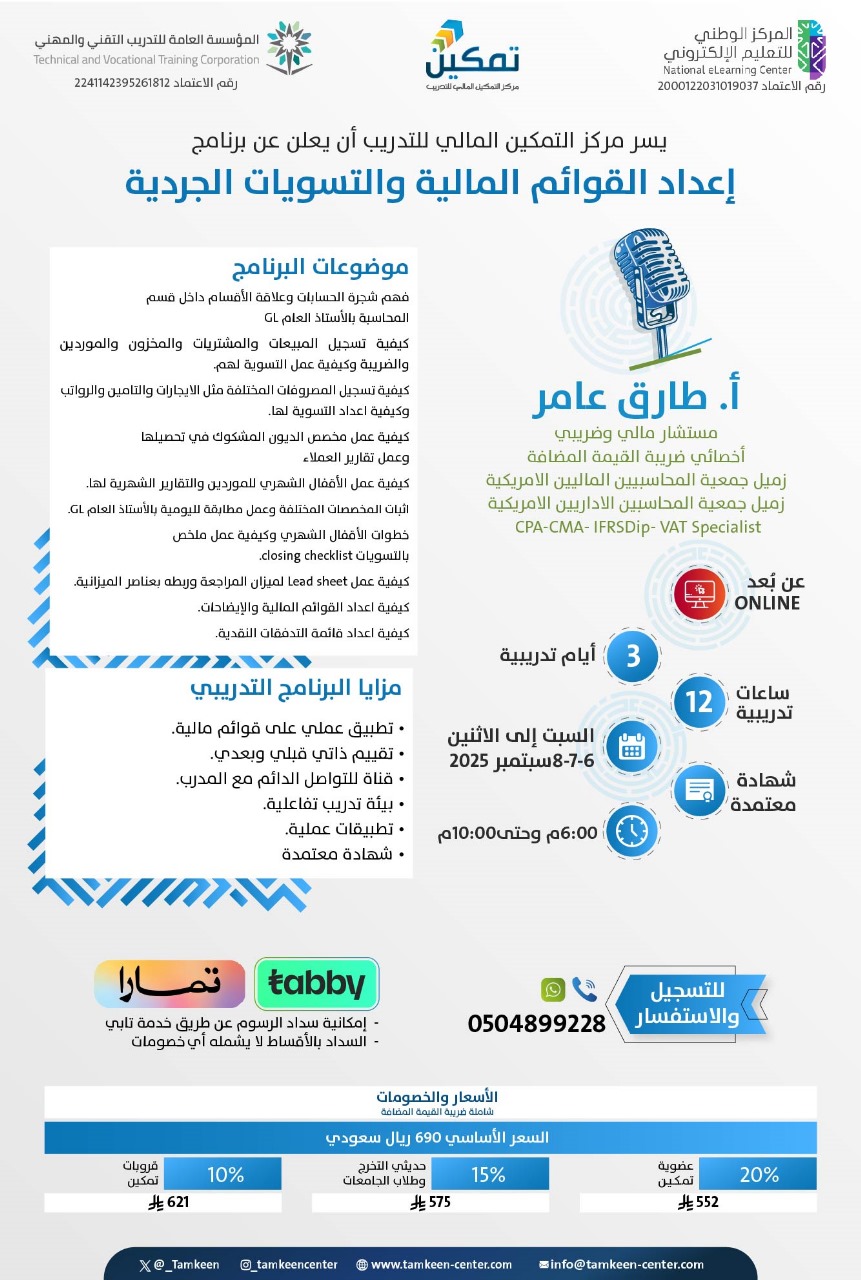 📢آخر فرصة للتسجيل: طوّر أدواتك في إعداد القوائم المالية والتسويات الجردية !