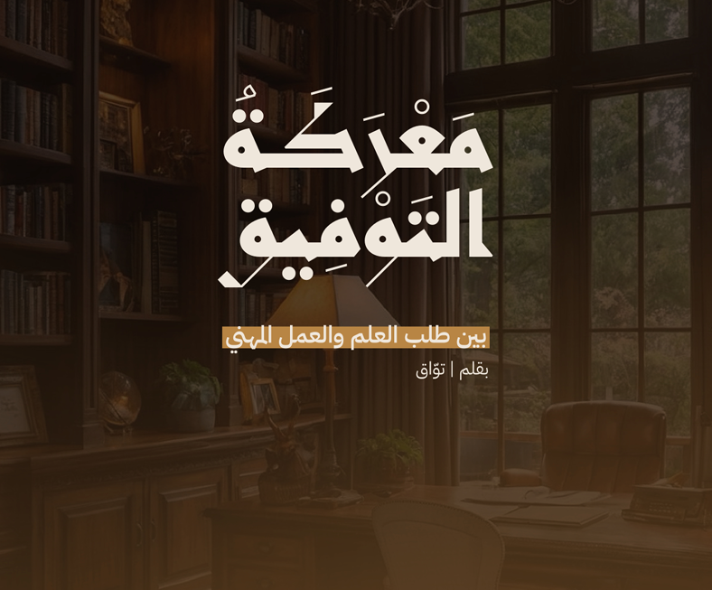 معركة التوفيق