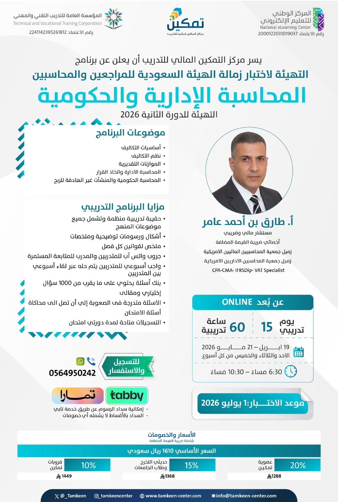 هل أنت جاهز لاختبار SOCPA؟ حسم خاص 24 ساعة فقط - برنامج المحاسبة الإدارية والحكومية