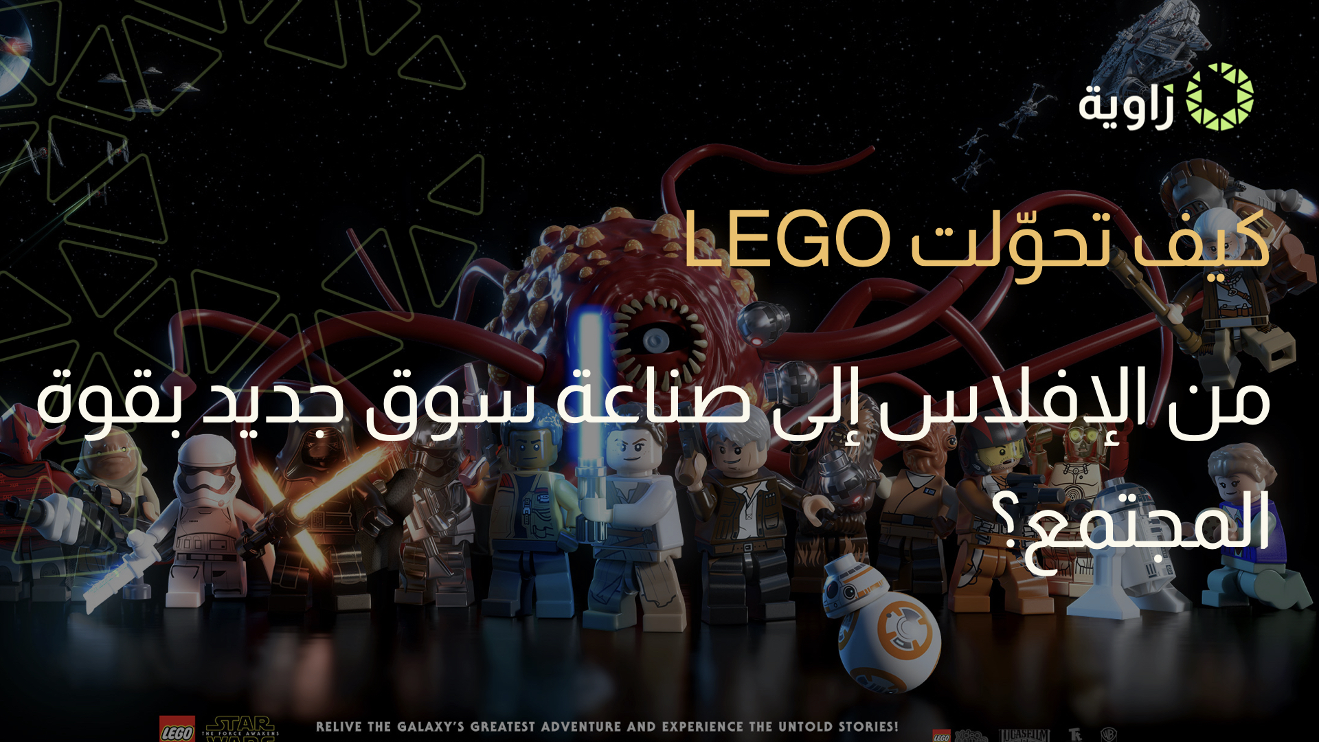 LEGO من الإفلاس إلى نادي المليار $$  بصناعة سوق جديد ( قصة نجاح )