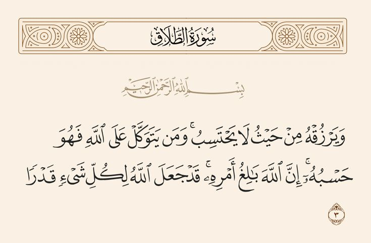 مـا خابَ قلـبٌ فَوّض أمـره للهِ&nbsp;