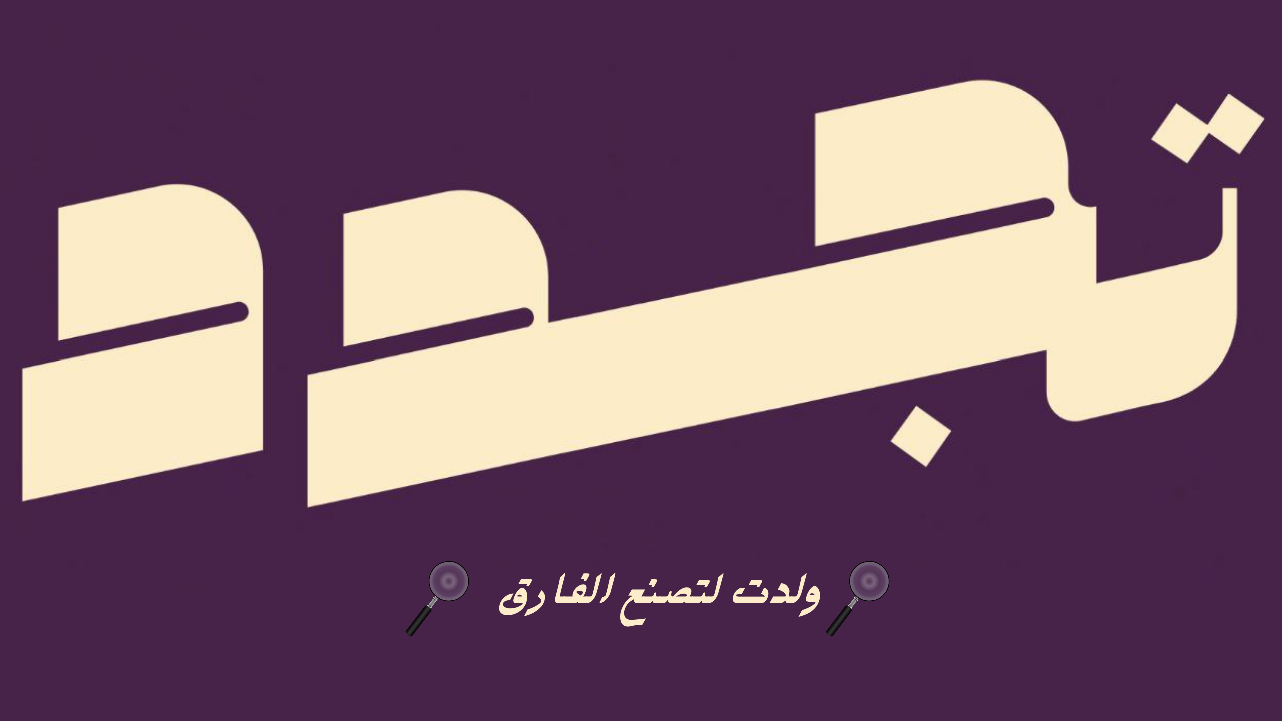 عمرك ما يحدد أثرك | تجدد